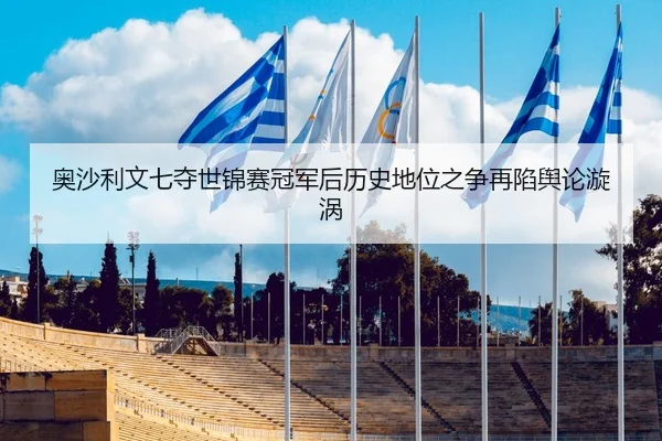 奥沙利文七夺世锦赛冠军后历史地位之争再陷舆论漩涡