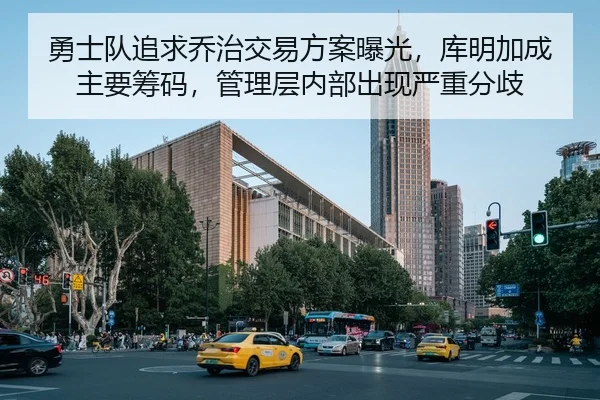 勇士队追求乔治交易方案曝光，库明加成主要筹码，管理层内部出现严重分歧