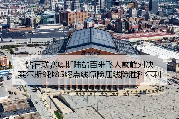 zuan-shi-lian-sai-ao-si-lu-zhan-bai-mi-fei-ren-dian-feng-dui-jue-lai-er-si-miao-zhong-dian-xian-jing-xian-ya-xian-xian-2-842.jpg