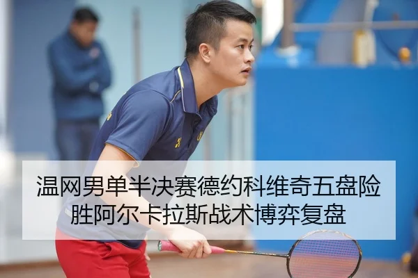 wen-wang-nan-dan-ban-jue-sai-de-yue-ke-wei-qi-wu-pan-xian-sheng-a-er-ka-la-si-zhan-shu-bo-yi-fu-pan-2-629.jpg