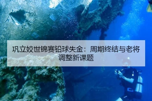 gong-li-jiao-shi-jin-sai-qian-qiu-shi-jin-zhou-qi-zhong-jie-yu-lao-jiang-tiao-zheng-xin-ke-ti-3-172.jpg